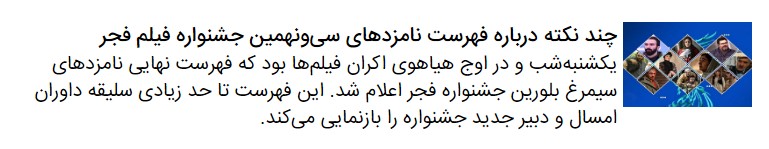 نگاهی کلی به حواشی و اتفاقات هشت روز برگزاری هجدهمین جشنواره فیلم فجر مشهد