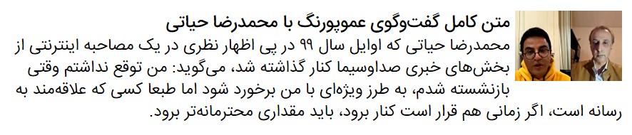 درددل&zwnj;های محمدرضا حیاتی با موپورنگ | حیات &laquo;حیاتی&raquo; بی &laquo;صدا&raquo;، بی &laquo;سیما&raquo;