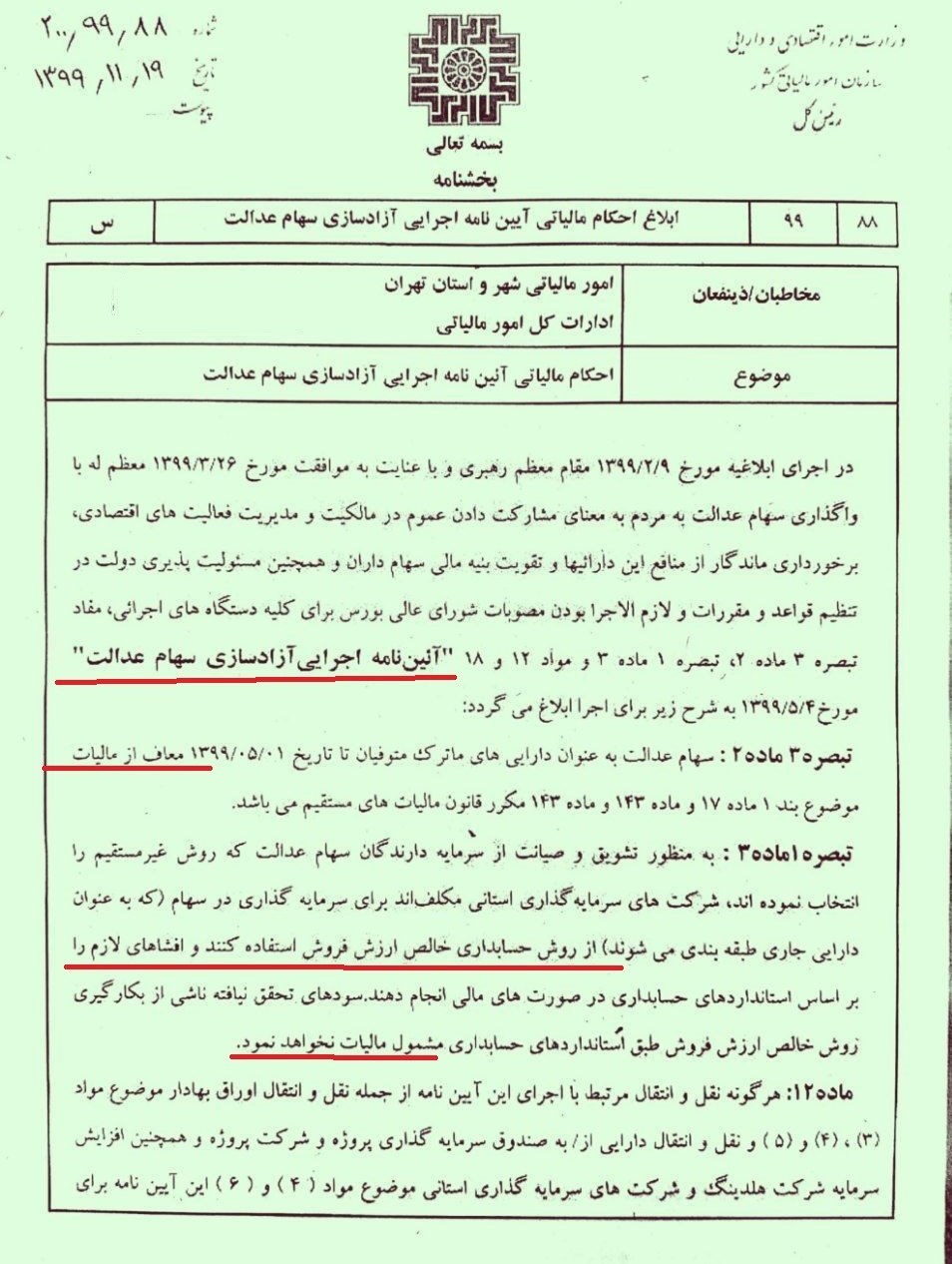 سهام عدالت متوفیان، معاف از مالیات است سهام عدالت متوفیان، معاف از مالیات است