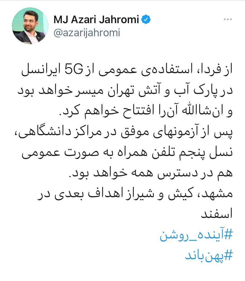 راه اندازی اینترنت 5G از فردا در تهران راه اندازی اینترنت 5G از فردا در تهران