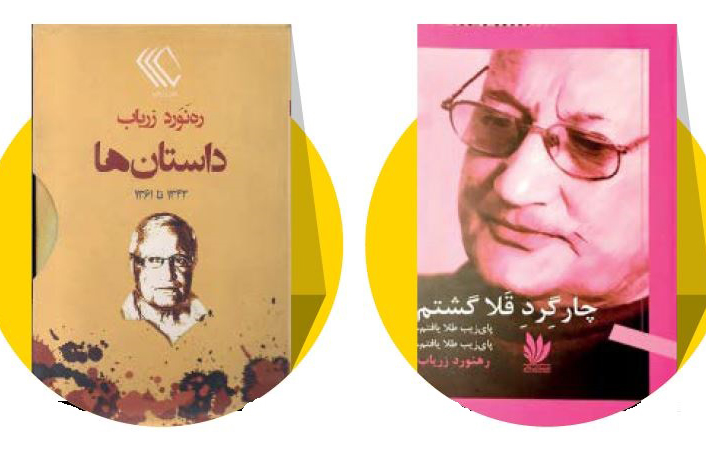جای خالی زریاب | نگاهی به زندگی و آثار رهنورد زریاب