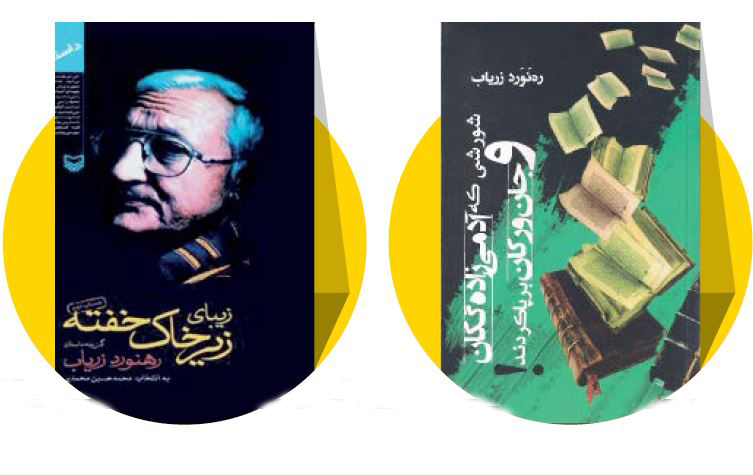 جای خالی زریاب | نگاهی به زندگی و آثار رهنورد زریاب