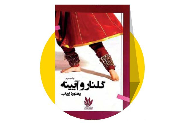جای خالی زریاب | نگاهی به زندگی و آثار رهنورد زریاب
