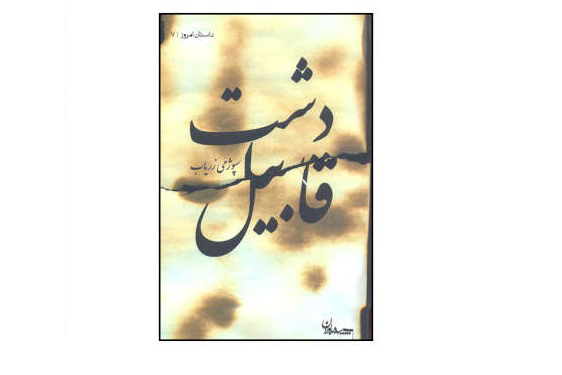 قصه&zwnj;های سرزمین غم | نگاهی به برخی از آثار مهم نویسندگان افغانستانی