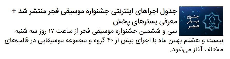پخش اجرای گروه ایستم از خراسان و سه گروه دیگر در اولین روز سی&zwnj;وششمین جشنواره موسیقی فجر