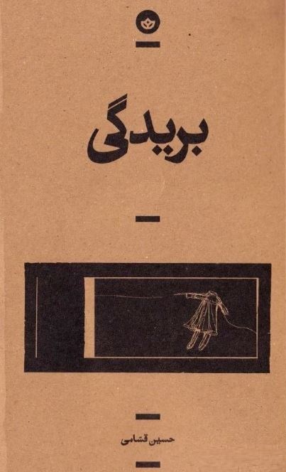گفتگو با حسین قسامی، نویسنده، درباره رمان کوتاه او &laquo;بریدگی&raquo;