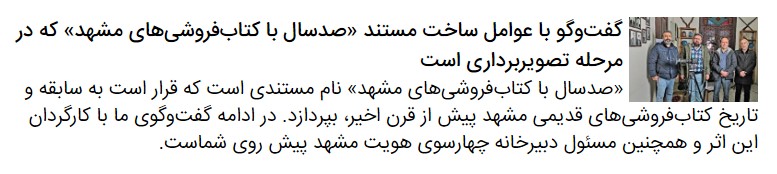 گپ‌وگفتی با سازندگان مستند «از فرش تا عرش»، زندگی مرحوم «آیت‌ا... محمد واله کاشمری»