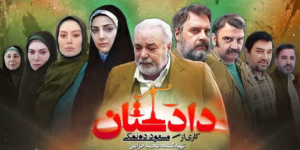 همه&zwnj;چیز درباره سریال &laquo;دادستان&raquo; | ماجراهای یک دولت خیالی +  واکنش منتقدان و مخاطبان