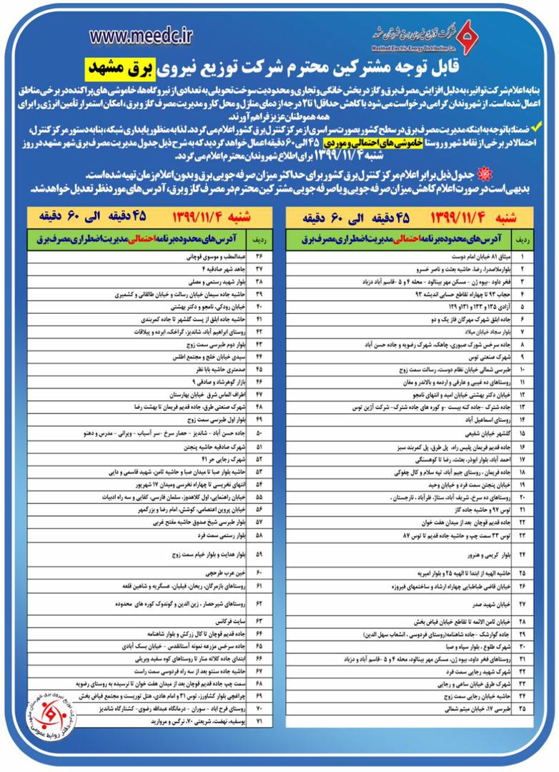 برق کدام مناطق مشهد، فردا ۴ بهمن قطع می‌شود؟ + جدول
