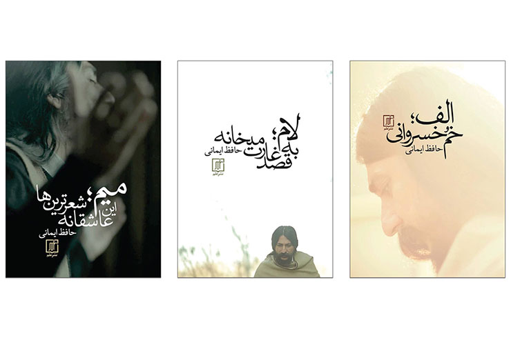 گفتگو با حافظ ایمانی به&zwnj;مناسبت انتشار مجموعه&zwnj;شعر&zwnj;های تازه&zwnj;اش