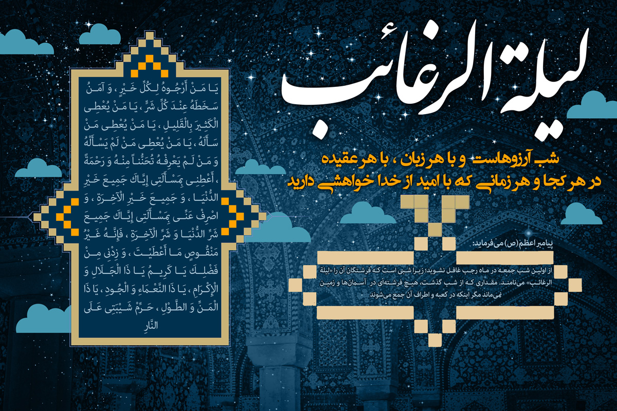 اعمال شب آرزوها «لیلة الرغائب» در اولین شب جمعه ماه رجب + صوت اعمال شب آرزوها «لیلة الرغائب» در اولین شب جمعه ماه رجب + صوت