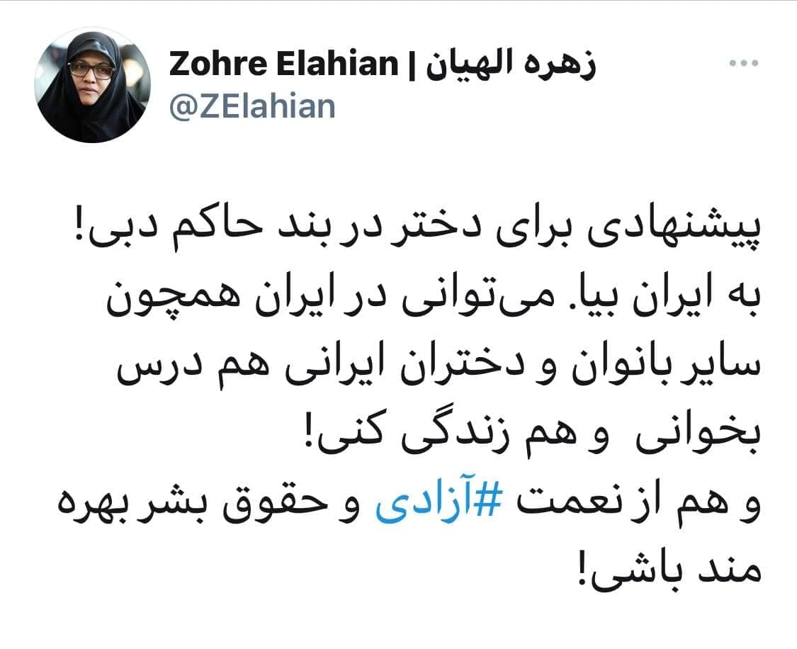 الهیان خطاب به دختر حاکم دبی: به ایران بیا تا آزاد باشی! الهیان خطاب به دختر حاکم دبی: به ایران بیا تا آزاد باشی!