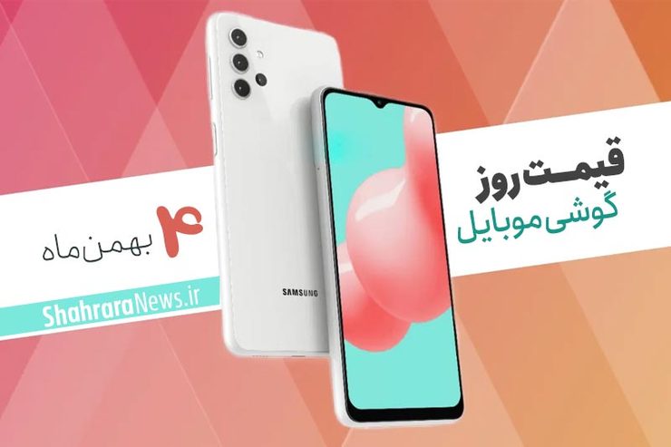 قیمت روز گوشی موبایل در بازار امروز ۴ بهمن ۹۹ + جدول