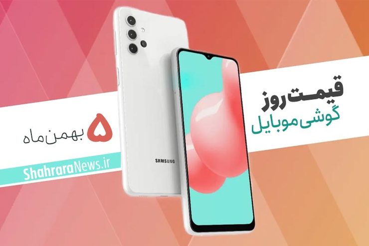 قیمت روز گوشی موبایل در بازار امروز ۵ بهمن ۹۹ + جدول