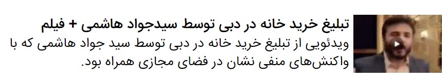 تبلیغ سیدجواد هاشمی برای خرید ملک در دبی واکنش‌های کاربران فضای‌مجازی را در پی داشت