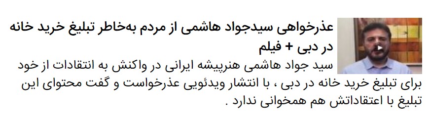 تبلیغ سیدجواد هاشمی برای خرید ملک در دبی واکنش‌های کاربران فضای‌مجازی را در پی داشت