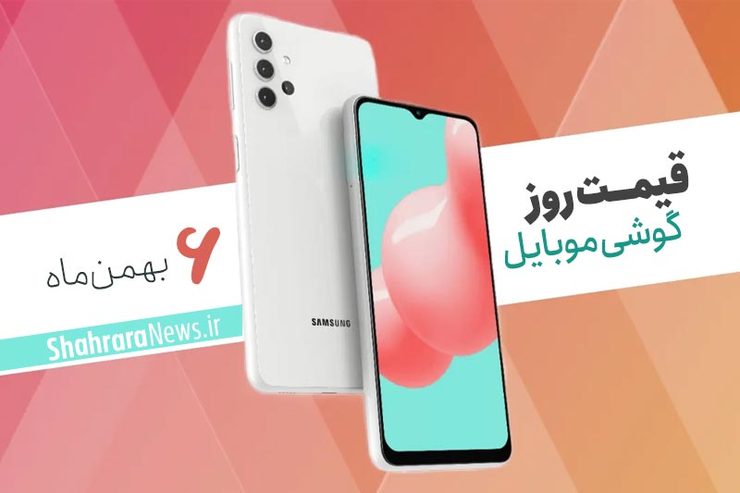 قیمت روز گوشی موبایل در بازار امروز ۶ بهمن ۹۹ + جدول