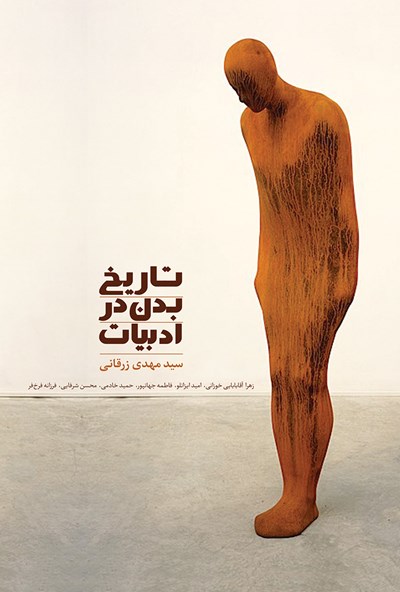 گفتگو با سیدمهدی زرقانی درباره کتاب «تاریخ بدن در ادبیات»