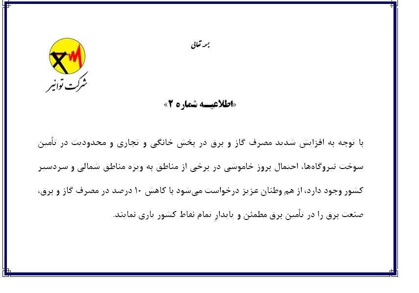 احتمال بروز خاموشی در برخی از مناطق کشور + اطلاعیه توانیر احتمال بروز خاموشی در برخی از مناطق کشور + اطلاعیه توانیر