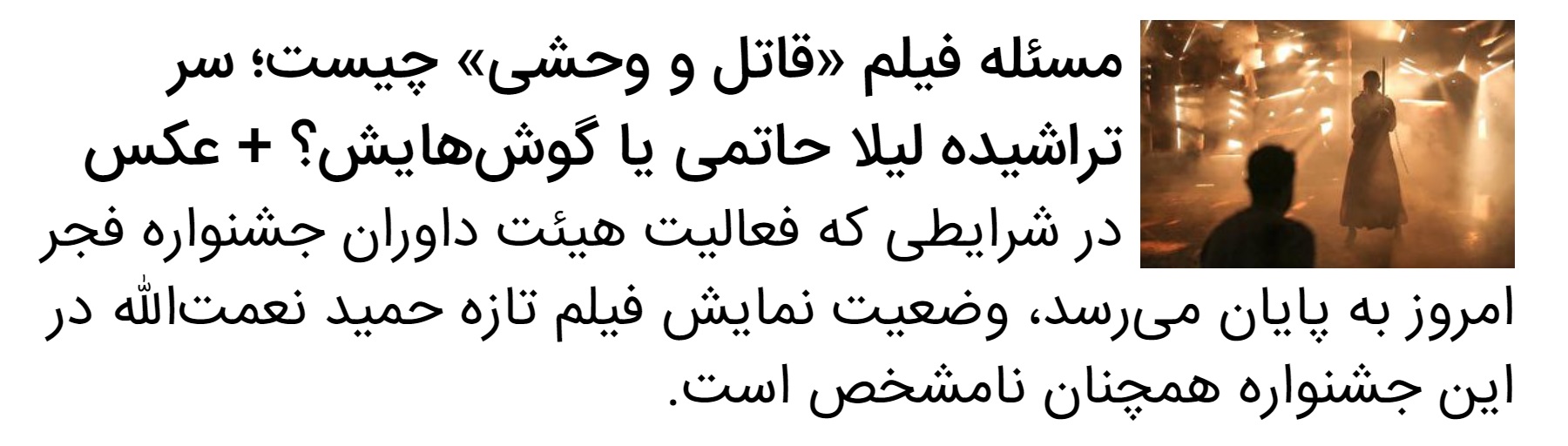 فیلم&zwnj;های بخش مسابقه جشنواره فجر اعلام شد | &laquo;قاتل و وحشی&raquo; و &laquo;چپ راست&raquo; توقیف شدند