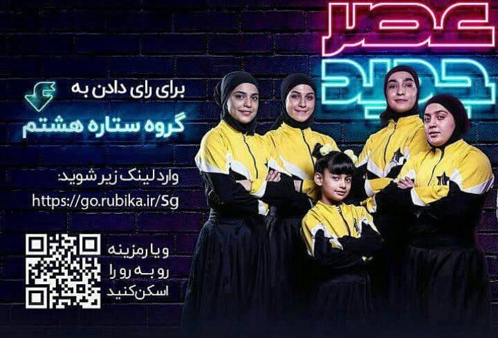 نظر داوران «عصرجدید» درباره اجرای گروه ستاره هشتم + فیلم