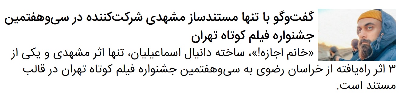 چرا هیچ فیلمی از مشهد در سی&zwnj;و&zwnj;هفتمین جشنواره فیلم کوتاه تهران حضور ندارد؟