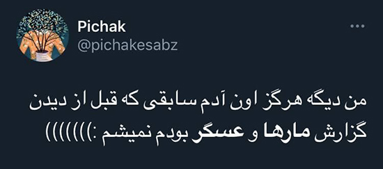 واکنشها به ویدئوی «به راستی مار ها از جان عسگر چه می خواهند؟» + تصاویر واکنشها به ویدئوی «به راستی مار ها از جان عسگر چه می خواهند؟» + تصاویر