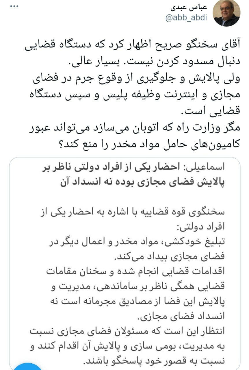 واکنش عباس عبدی به سخنان امروز سخنگوی قوه&zwnj;قضائیه درباره فیلترینگ