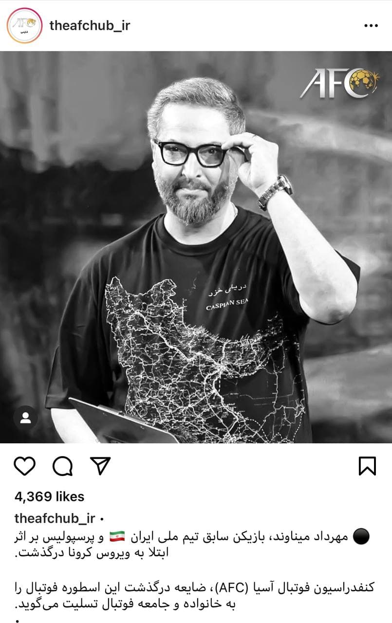 واکنش&zwnj;ها به درگذشت مهرداد میناوند| از صفحه رسمی AFC تا پیشکسوتان پرسپولیس