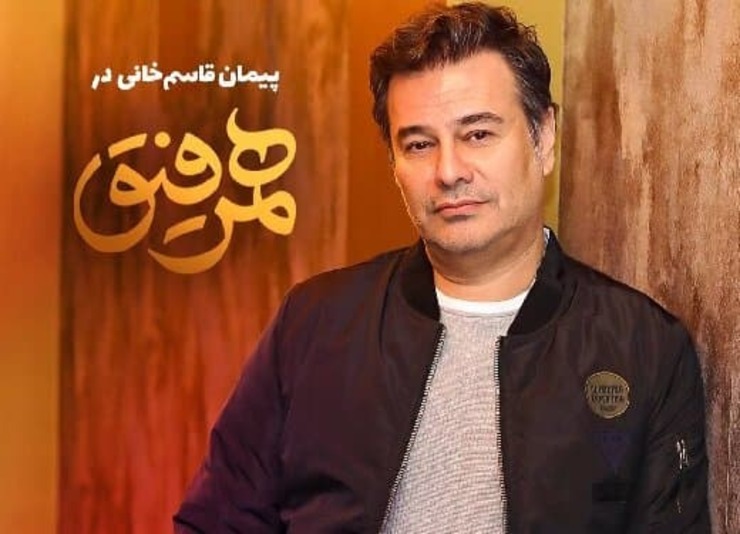 پیمان قاسمخانی، نویسنده بسیاری از آثار کمدی سینما و تلویزیون، این هفته (پنجشنبه ۱۴ اسفند) مهمان شهاب حسینی در برنامه «همرفیق» می‌شود.