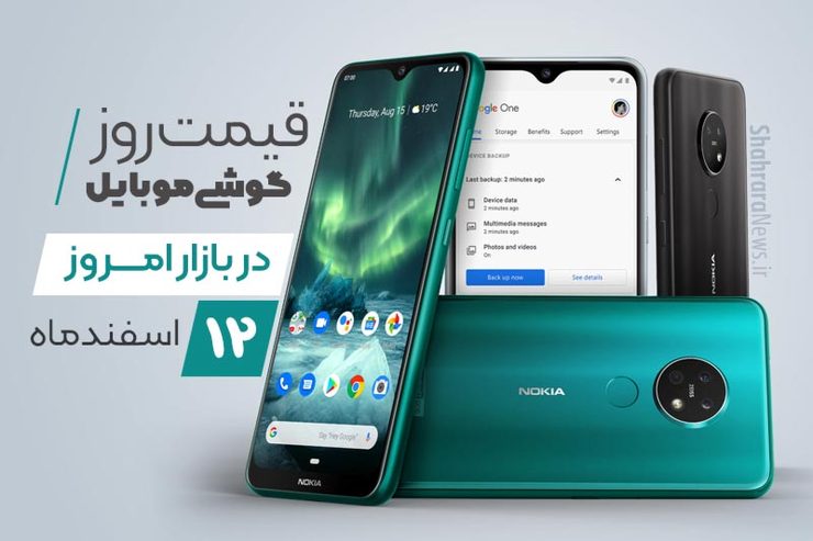 قیمت انواع تلفن‌های همراه سامسونگ، اپل، هوآوی، ال جی، شیائومی، نوکیا) در بازار امروز سه شنبه ۱۲ اسفند ماه ۱۳۹۹ را مشاهده می‌کنید.
