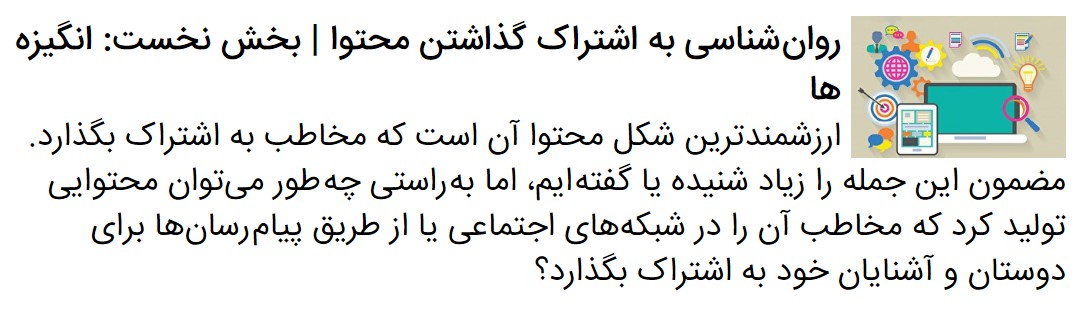 روان شناسی به اشتراک گذاشتن محتوا (بخش سوم: استانداردها)