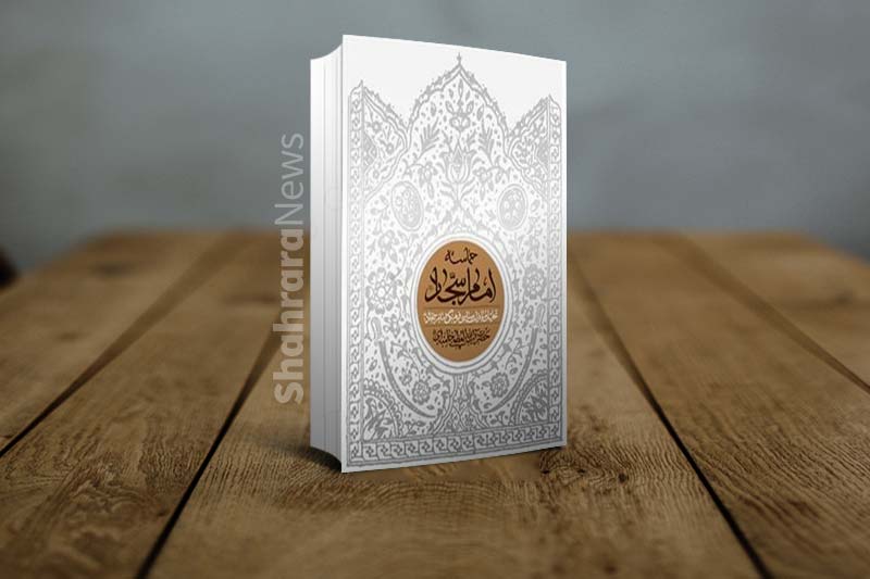 آیین رونمایی از کتاب «حماسه امام سجاد (ع)» در مشهد برگزار شد