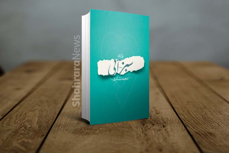 سعید تشکری: رمان سبز - آبی تلاشی در حوزه ادبیات نیایشی است سعید تشکری: رمان سبز - آبی تلاشی در حوزه ادبیات نیایشی است