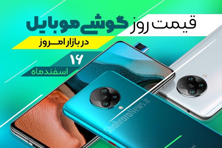 قیمت روز گوشی موبایل در بازار امروز ۱۶ اسفند ۹۹ + جدول