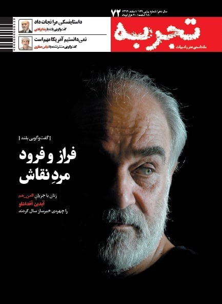 پاسخ آیدین آغداشلو به اتهامات جنسی در شماره نوروزی مجله &laquo;تجربه&raquo;