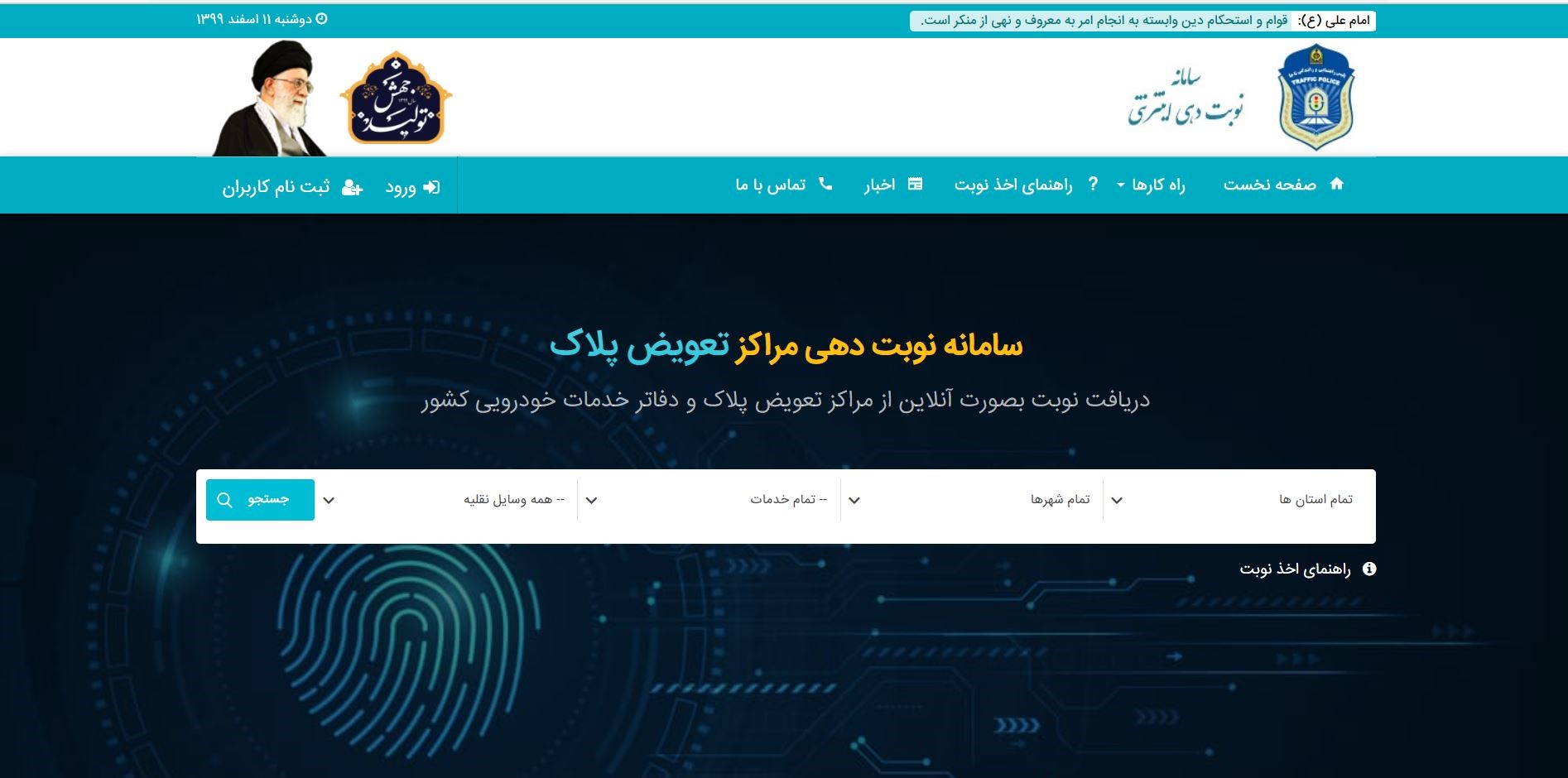 نوبت دهی تعویض پلاک خودرو در سال ۱۴۰۰ نوبت دهی تعویض پلاک خودرو در سال ۱۴۰۰