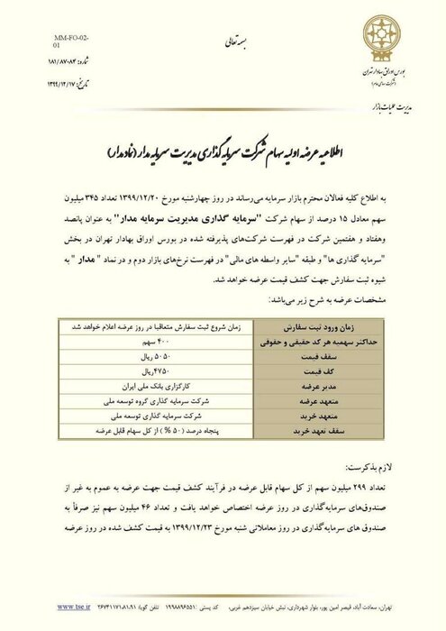 زمان عرضه اولیه «مدار» در بورس + جزئیات