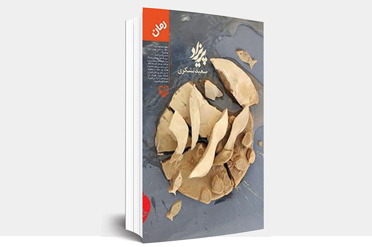 سعید تشکری درباره کتاب داستانی &laquo;پریزاد&raquo;: اقلیم&zwnj;پروری در ادبیات را از رادیو آموختم