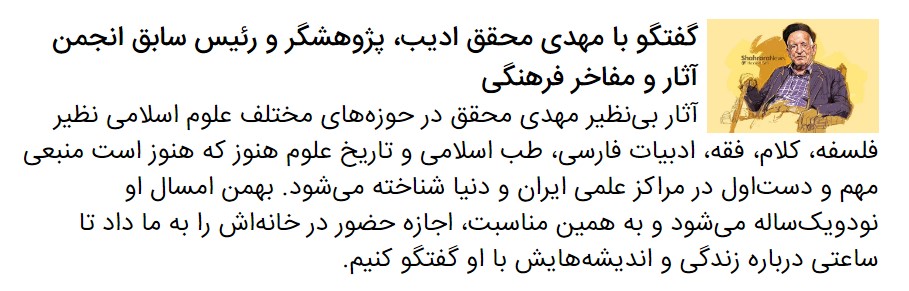 گفتگو با دکتر محمدحسین ساکت درباره شخصیت و اندیشه دکتر مهدی محقق