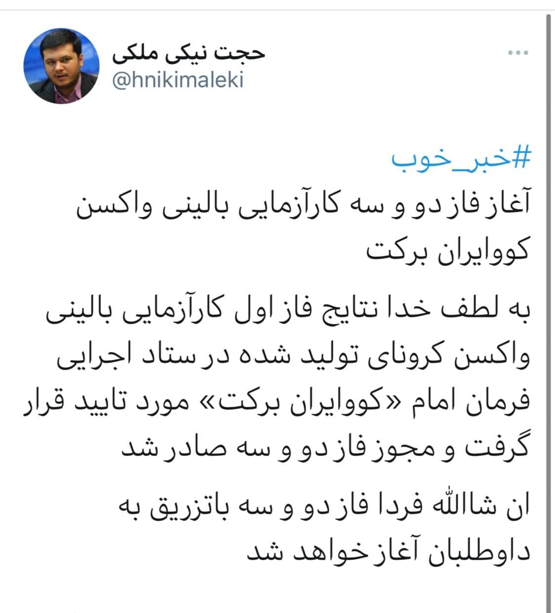 آغاز فاز دو و سه کارآزمایی بالینی واکسن کووایران برکت