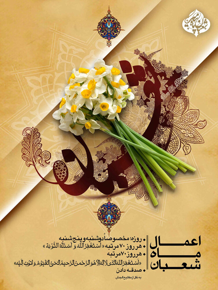 اعمال مخصوص ماه شعبان + متن دعا و صلوات اعمال مخصوص ماه شعبان + متن دعا و صلوات