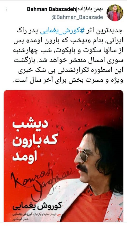 انتشار آهنگ جدید کوروش یغمایی با نام ««دیشب که بارون اومد» + عکس