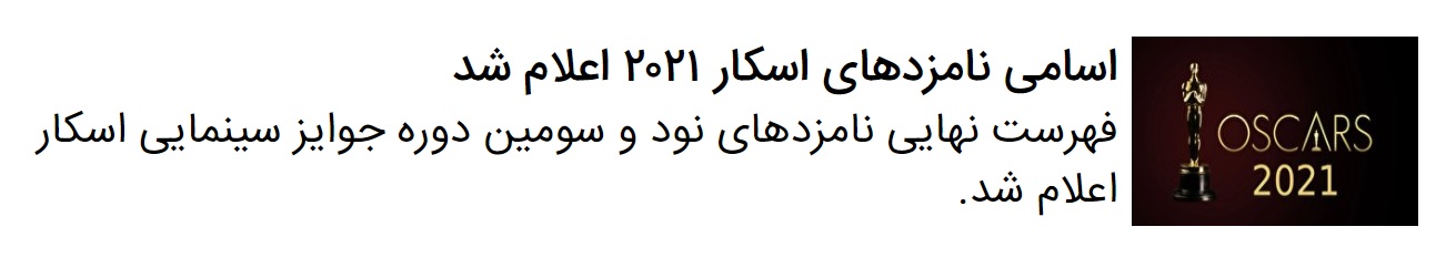 جزئیاتی تازه از شیوه برگزاری مراسم اسکار ۲۰۲۱