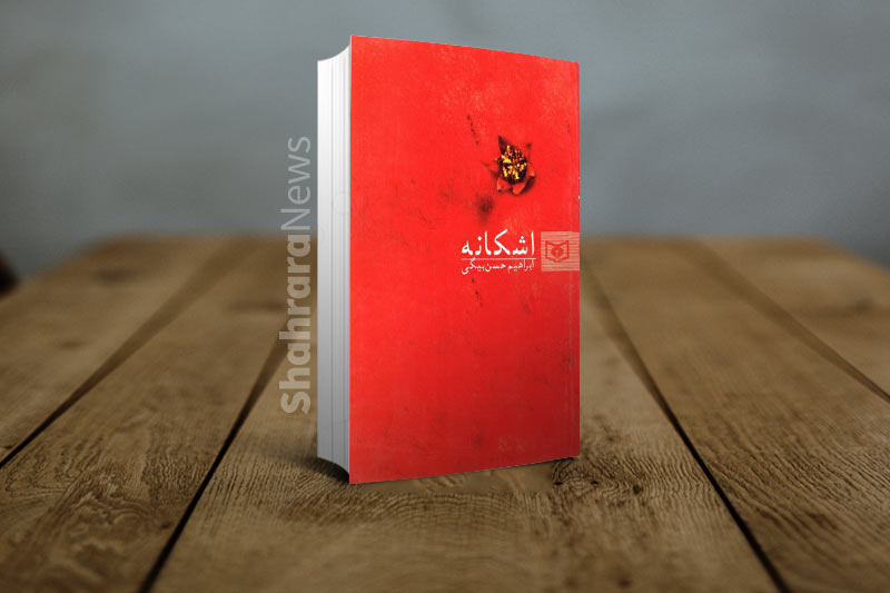 بازخوانی آثاری از ادبیات داستانی که جانبازان را در کانون توجه قرار داده اند