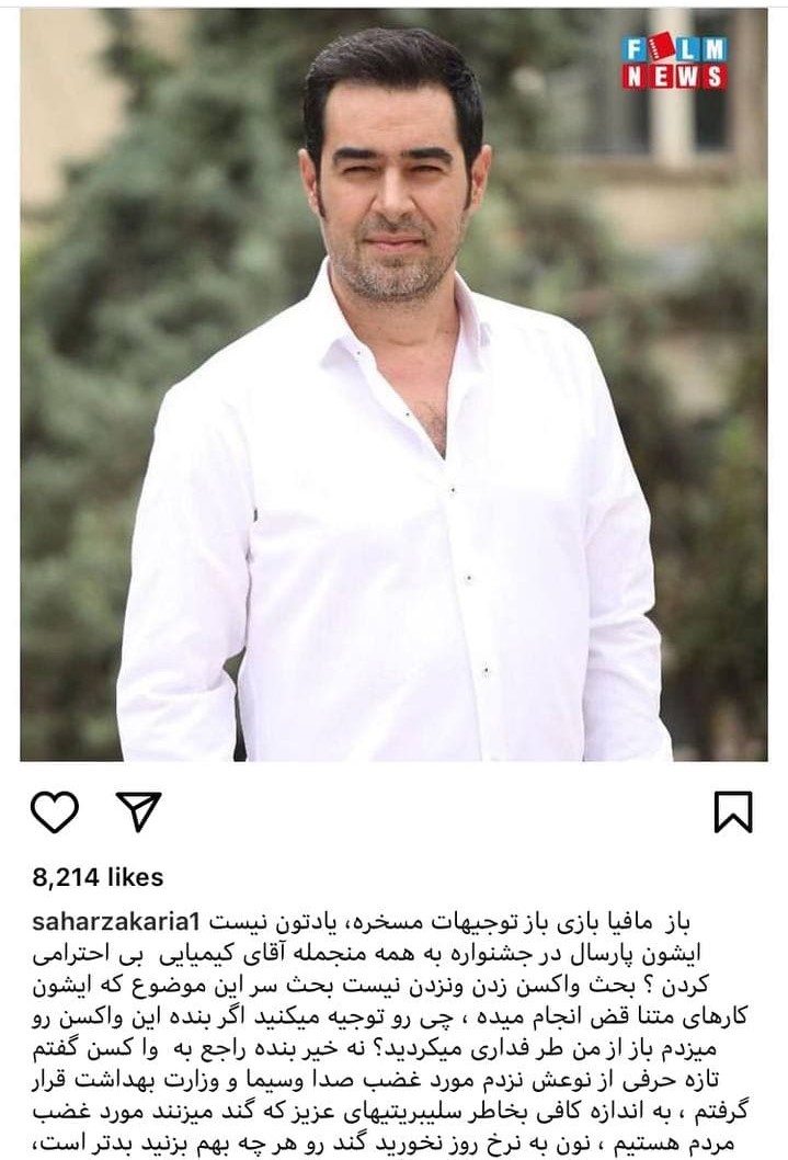 واکنش تند سحر زکریا به واکسن زدن شهاب حسینی + عکس