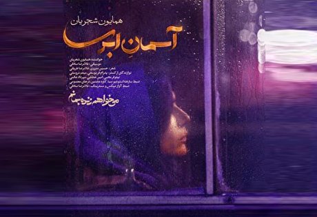 دانلود آهنگ تیتراژ سریال « می‌خواهم زنده بمانم » با صدای همایون شجریان به نام «آسمان ابری» + متن ترانه