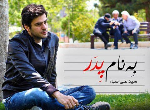 دانلود آهنگ‌های مخصوص روز پدر (اسفند ۹۹)