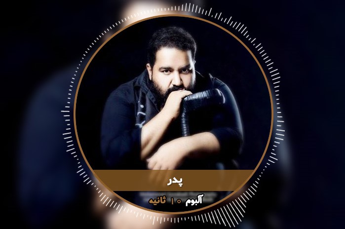 دانلود آهنگ‌های مخصوص روز پدر (اسفند ۹۹)