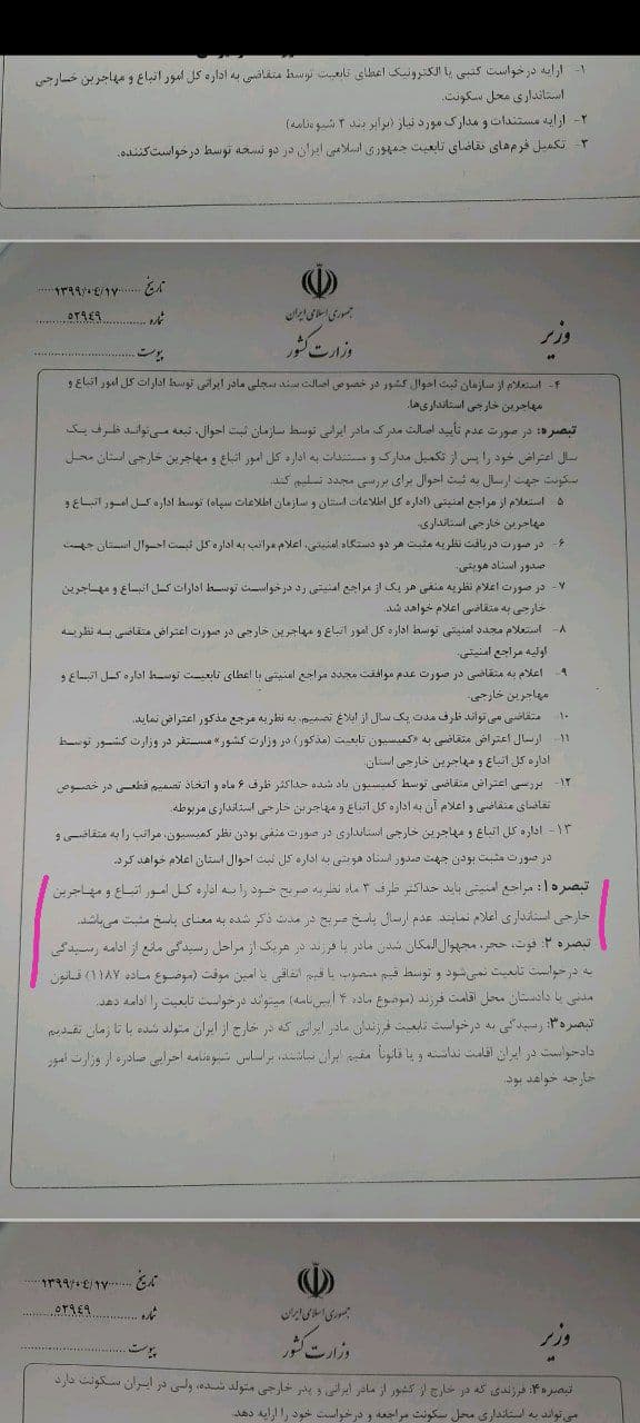 نگاهی به تغییرات متن شیوه&zwnj;نامه اعطای تابعیت به فرزندان مادر ایرانی | مسئولیت شیوه&zwnj;نامه جدید وزارت کشور با کیست؟